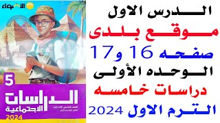 موقع بلدى حل صفحه 16و17 الاضواء  على الدرس الاول دراسات الصف الخامس الابتدائى الترم الاول 2024