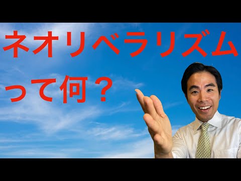 【国際関係論】ネオリベラリズムって何？