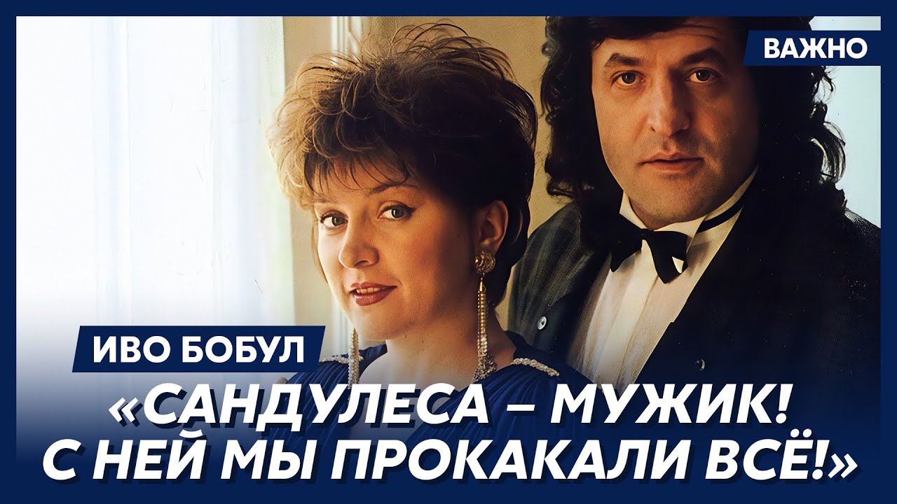 Иво Бобул о любви с Лилией Сандулесой