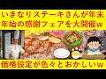 【悲報】いきなりステーキさん、年末年始の大感謝祭でとんでもない価格設定をしてしまうｗｗｗｗ【盛り切り】