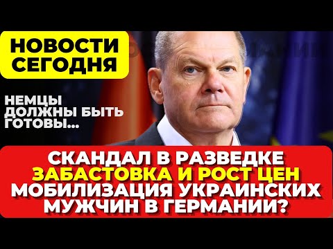 Германия. Скандал в разведке. Грядут забастовки и повышение налогов Мобилизация украинцев в Германии