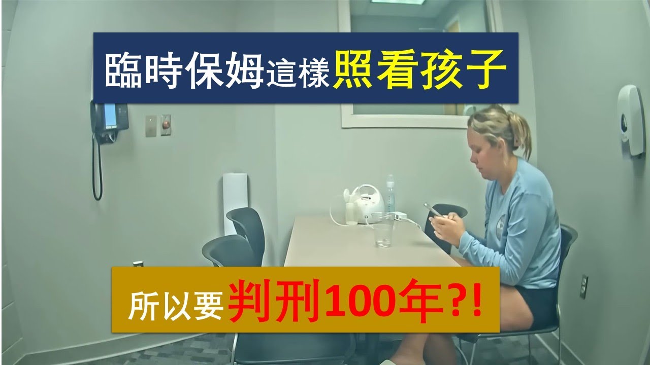 【美國警察故事】臨時保姆悶殺嬰兒，審訊室內竟還發簡訊串供？為何她最高會判100年？