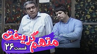 Serial Motaham Gorikht  Part 26 | سریال متهم گریخت  قسمت 26