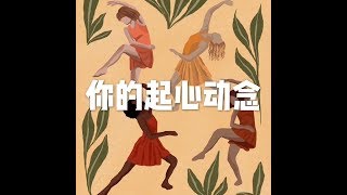 201803 你的起心动念23877