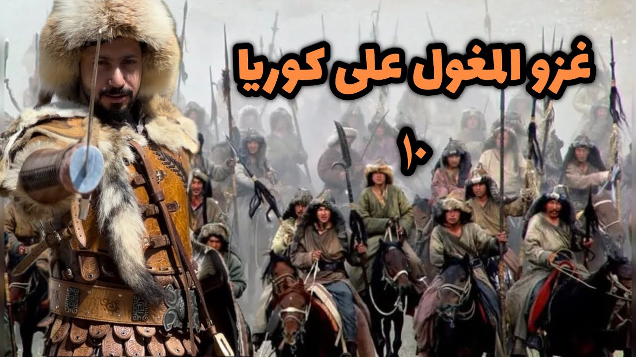 ١٠- المغول من التوسع الى الانهيار | غزو كوريا