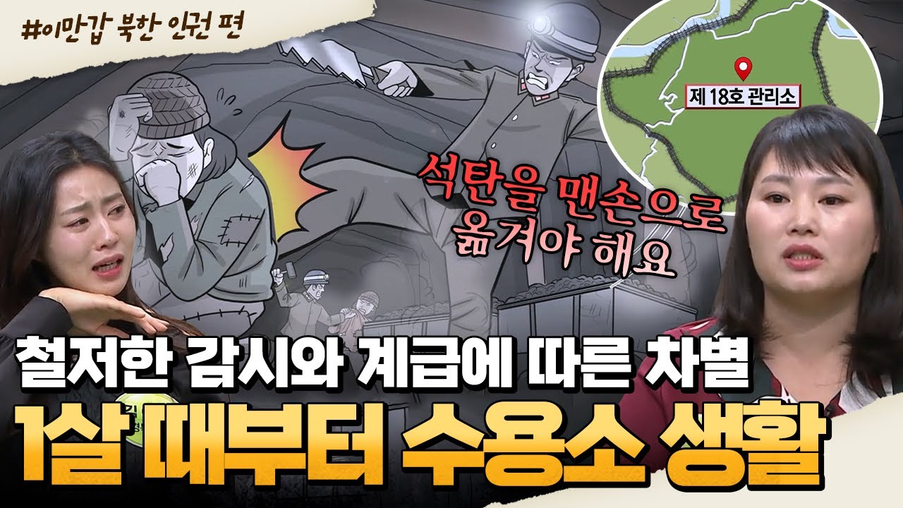 [#부칸썰] 1살부터 24살까지 수용소 생활?! 감옥 마을에서 온 가족이 버텨야 했던 이유😭 | #이만갑 1시간 몰아보기