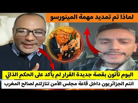 ابي طالب الموريتاني في حوار تنائي مع جزائري جاء بقصة جديدة لماذا تم تمديد مهمة المينورسو في صحراء