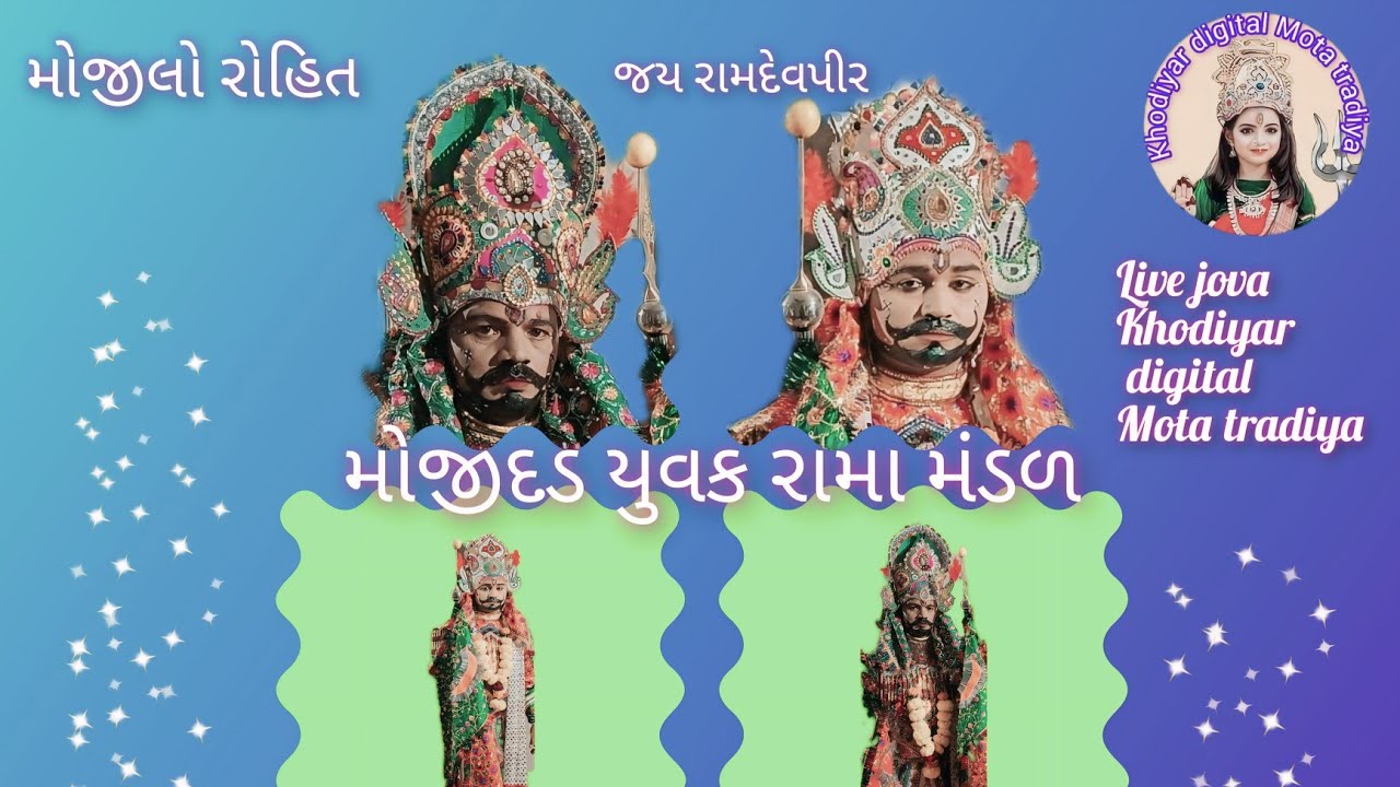 મોજીદડ રામા મંડળ khodiyar digital Mota tradiya/Live #gujaratimusic #gujaratisong #music