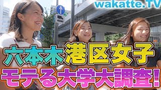 六本木の港区女子にモテる大学、大調査！【wakatte.TV】#109