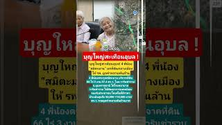 บุญใหญ่สะเทือนอุบล #อุบลราชธานี #สมิตะมาน #มอบที่ดิน #ทำบุญ #บุญใหญ่
