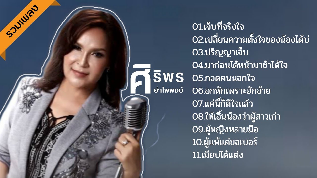 รวมเพลงสุดฮิต ศิริพร อำไพพงษ์ มีแต่เพราะๆ  : เจ็บที่จริงใจ, ปริญญาเจ็บ, กอดคนนอกใจ, เมียบ่ได้แต่ง