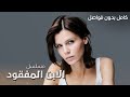 مسلسل الابن المفقود صفقة شيطانية تنقلب رأسا على عقب دراما مدبلجة كامل بدون فواصل 