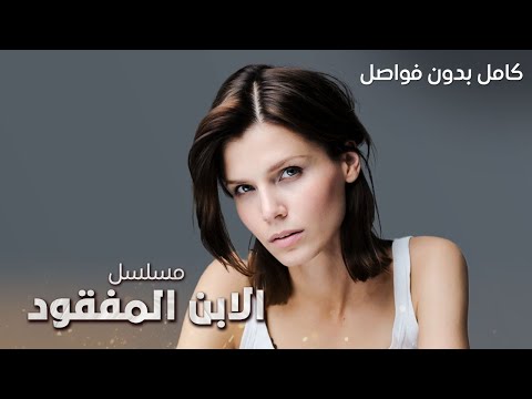 مسلسل الابن المفقود صفقة شيطانية تنقلب رأسا على عقب دراما مدبلجة كامل بدون فواصل
