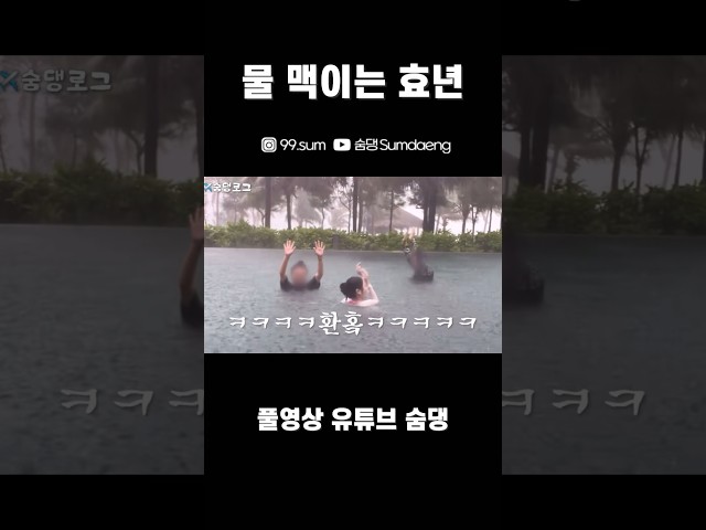 물 맥이는 효년 #숨댕 #가족여행 #가족시트콤 #수영 #가족수영 #수영장 #푸꾸옥 #여행