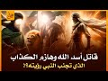 قصص القرآن ـ قصة قاتـ ل اسد الله و هازم الكذاب الذي تجنب النبي رؤيته وسر العفو الإلهي الذي غير مصيره