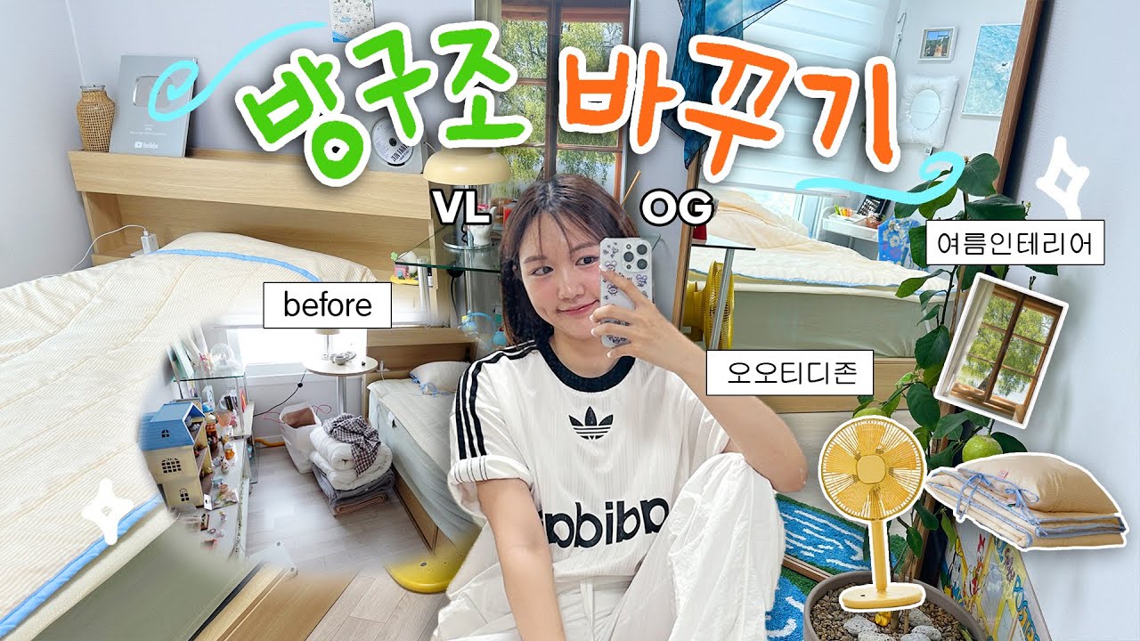 여름맞이 방구조 바꾸고  대청소까지! 싹~ 갈아엎은 자취 투룸 인테리어 VLOG (여름템추천,인테리어추천,플리마켓템 준비)