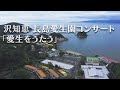 沢知恵 長島愛生園コンサート「愛生をうたう」 Tomoe Sawa Sings Aisei