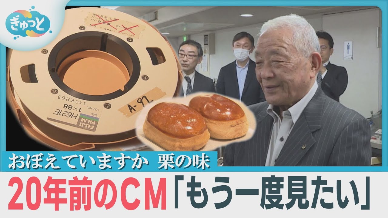 「２０年前のＣＭを復活させたい」見つかった古い湖月堂のテープ復活なるか！？【ぎゅっと】（2025年5月21日）