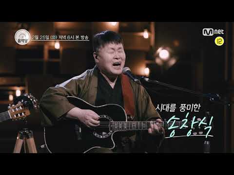 스튜디오 음악당 [6회 예고] 예술을 노래하는 시대의 아이콘 송창식, 음악당 드디어 방문!?