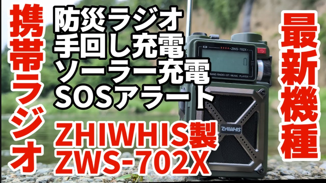 携帯ラジオ】【#防災ラジオ】最新機種 ZHIWHIS ZWS-702X 多機能