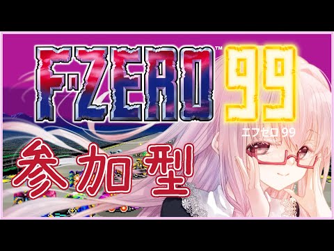 【#FZERO99 #1 #参加型】無料で遊べる上に中毒性高すぎる💤 #エフゼロ99 【夢乃名菓の夢の中】 #Vtuber