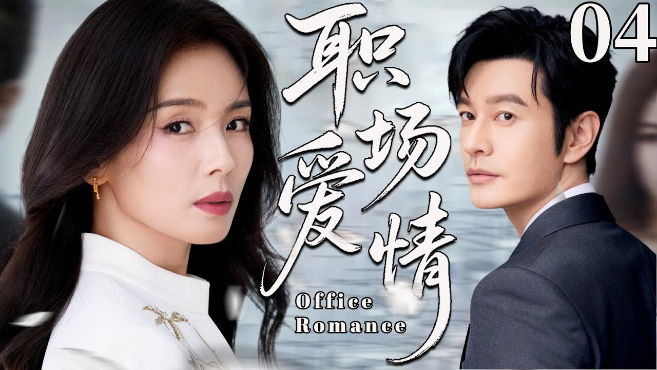 【2026最新都市剧】职场爱情04丨刘涛遭丈夫抛弃，孤身一人进城寻亲，却意外邂逅霸总黄晓明，开启全新职场爱情！丨主演：刘涛，黄晓明
