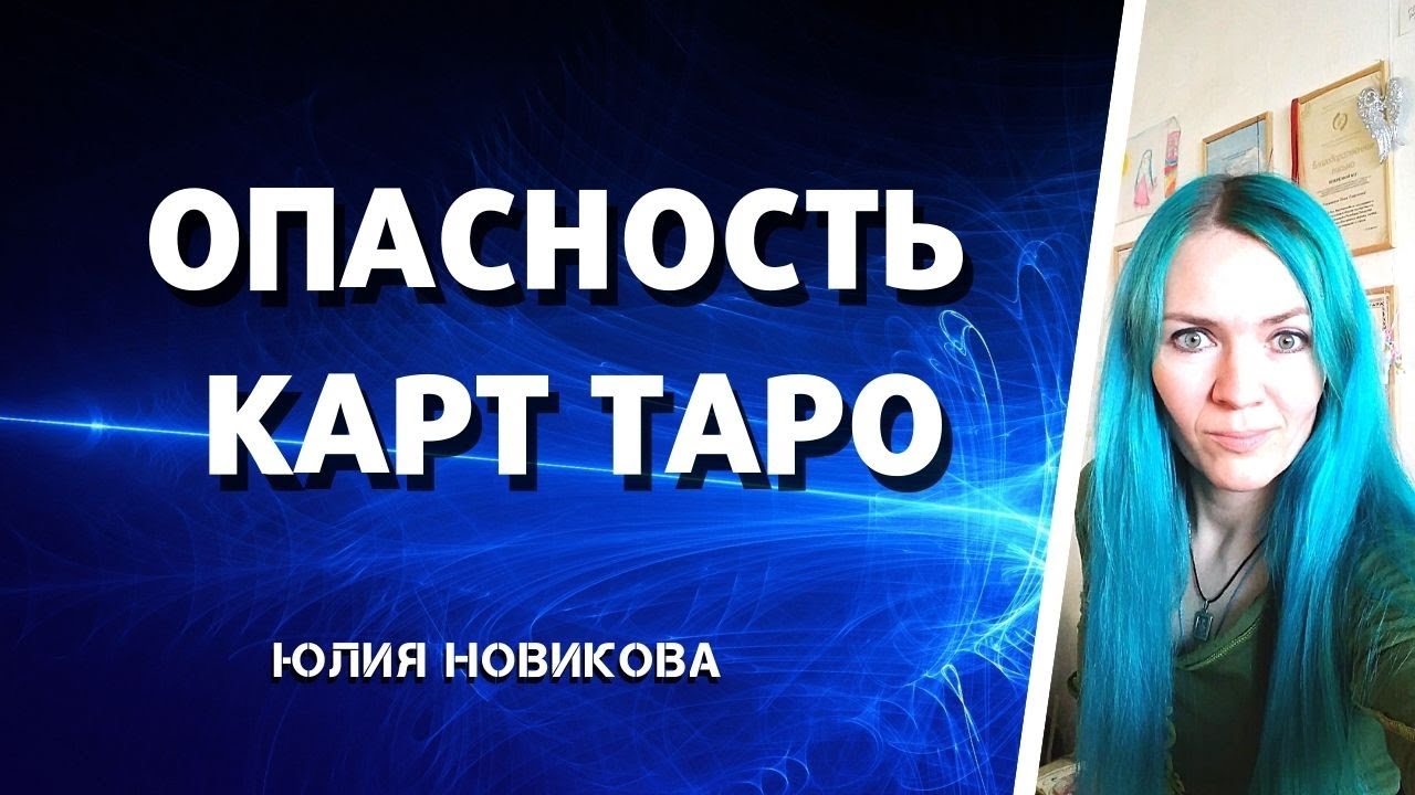 Опасность карт таро #таротемнаяэнергия