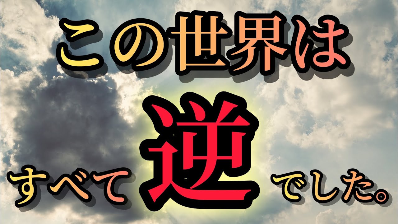 【完全版】この世はぜんぶ「逆」の法則💫