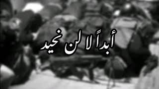 نشيد...أبـداً لا لـن نـحـيـد