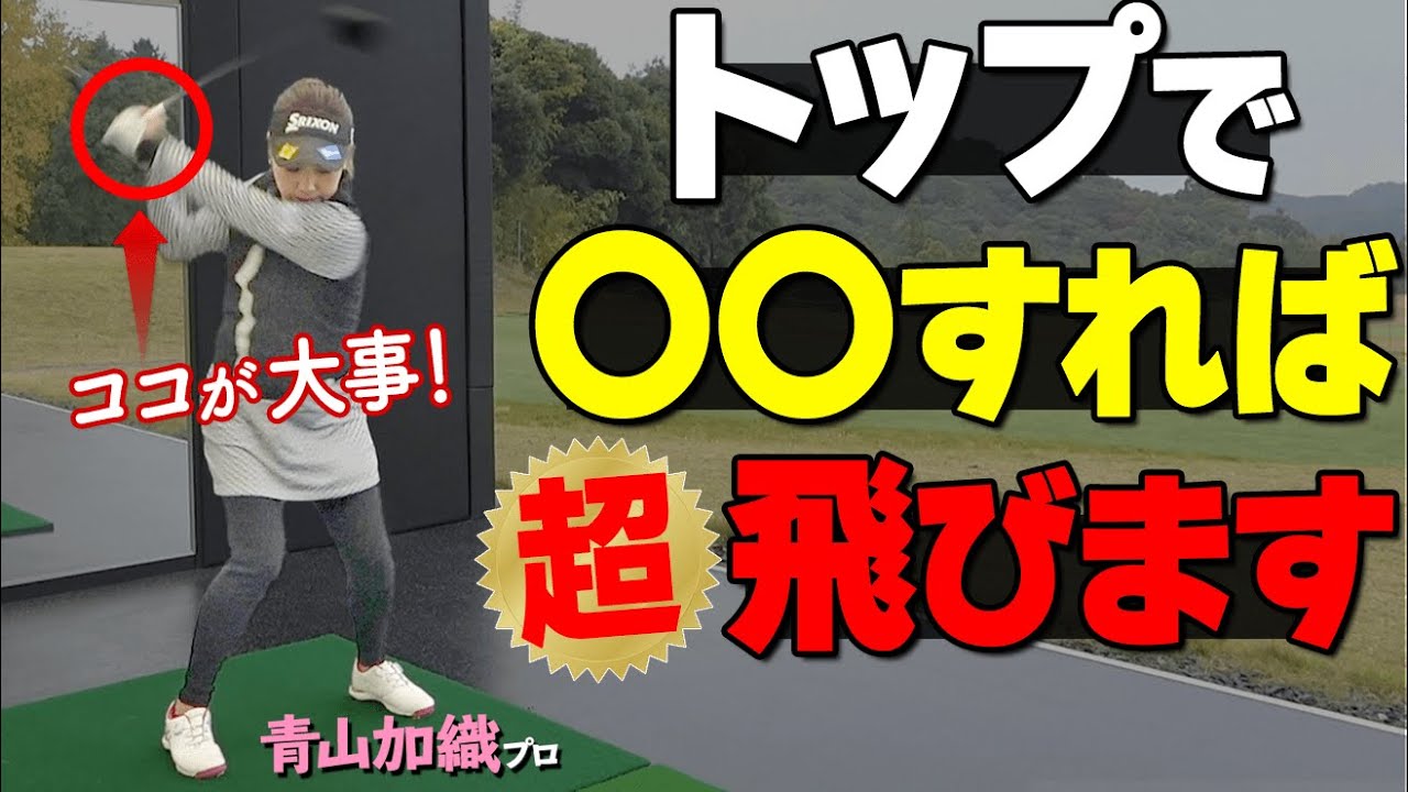 ドライバーの飛距離が伸びる！ヘッドスピードがグンと上がってシャフトがしなる振り方とは【ゴルファボ】【青山加織】