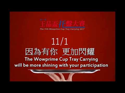 第11屆王品盃托盤大賽【宣傳影片 】