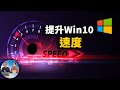 优化Windows 10系统运行速度的十种方案！2021 | 零度解说