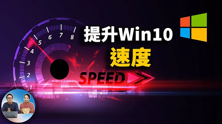 優化Windows 10系統運行速度的十種方案！2021 | 零度解說 - 天天要聞