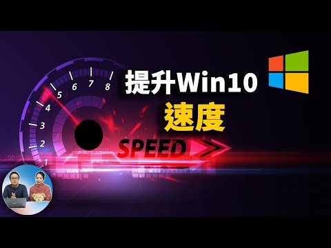 优化Windows 10系统运行速度的十种方案!2021 | 零度解说