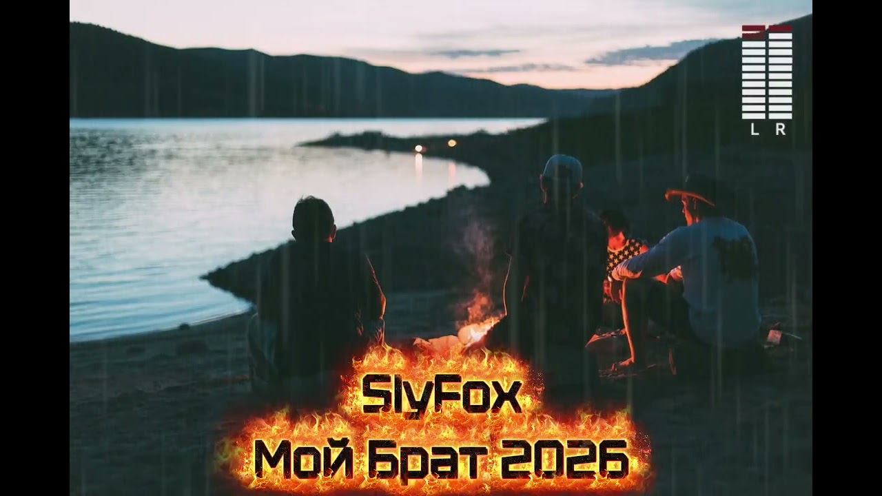SlyFox - Мой Брат 2026 (новинка 2026) 