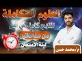 المراجعة النهائية علوم متكاملة أولى ثانوي 2026 المنهج كامل في ساعتين بس مستر محمد حسن 