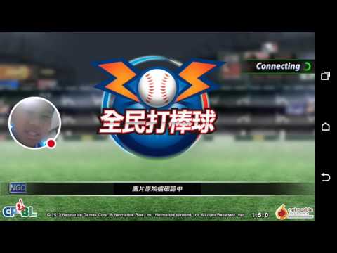 我的「全民打棒球」直播影片