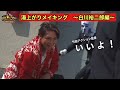 『純烈ジャー 追い焚き☆御免』湯上りメイキング 白川裕二郎編