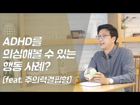 ADHD, 이럴 때 의심해 보세요!(feat. 주의력결핍형)