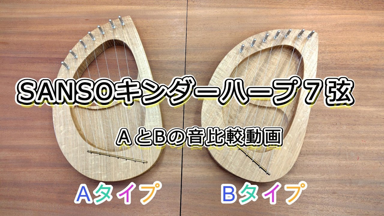 SANSOキンダーハープ7弦 Aタイプ - 三創楽器店 (公式オンラインショップ)