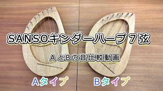 SANSOキンダーハープ7弦 Aタイプ - 三創楽器店 (公式オンラインショップ)