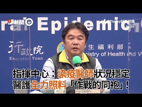 指揮中心：染疫醫師狀況穩定！醫護全力照料「作戰的同袍」｜負壓病房｜第一線｜看新聞
