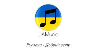 Руслана - Добрий вечір :: Українська музика