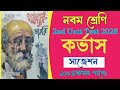 Class 9 bengali corvas 2nd unit test 2026/wb class 9 2nd unit test 2026 korvas question/কর্ভাস /