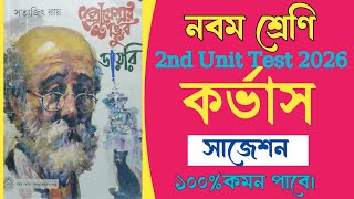 Class 9 bengali corvas 2nd unit test 2026/wb class 9 2nd unit test 2026 korvas question/কর্ভাস /