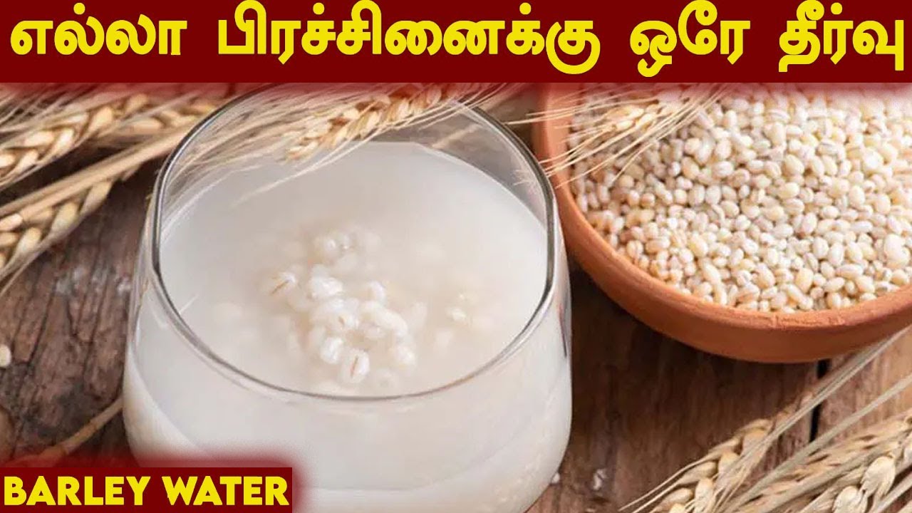 பார்லி கஞ்சி சாப்பிட்டால் என்ன நடக்கும் தெரியுமா barley benefits