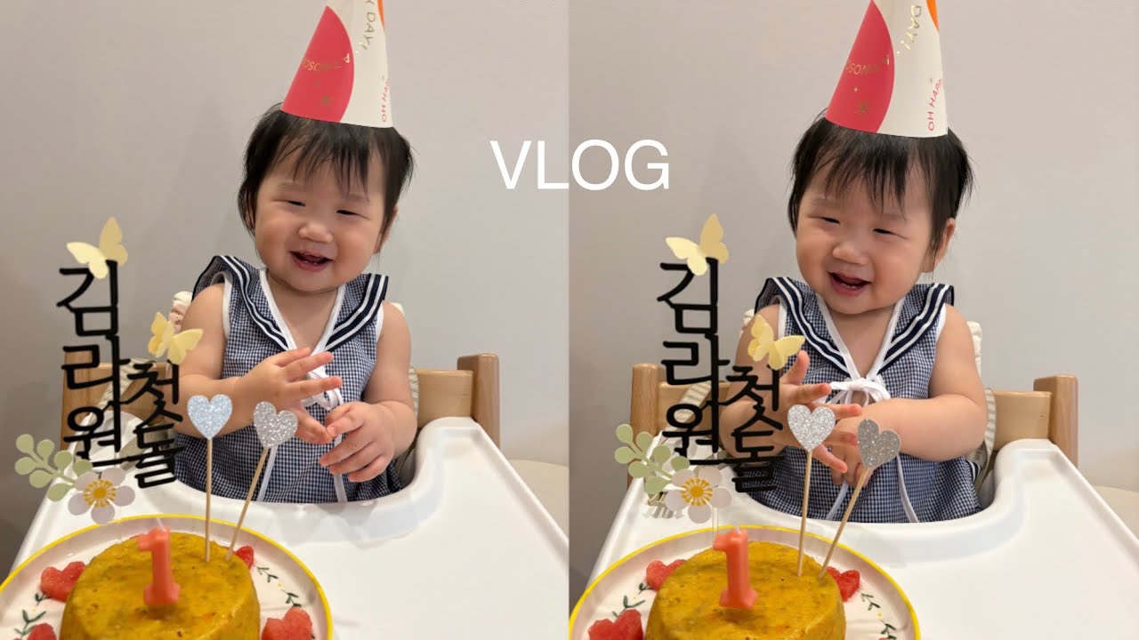 [VLOG] 라원이의 첫 번째 생일🥳 12개월 돌 아기의 일상❤️