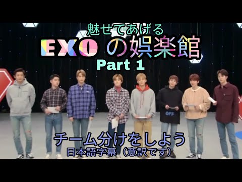 EXO 日本語字幕『EXO娯楽館 シーズン１』 Part１ ゲームでチーム決めしよう（意訳字幕）