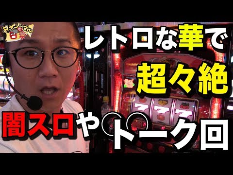 【台湾の４号機…闇スロ…レトロな華】アブノーマルな日常＃トーク回【ハナハナ】【パチンコ】【スロット】【FUJI可児】