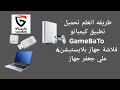 طريقه اتعلم تحميل تطبيق كيمباتو GameBaTo فلاشة جهاز بلايستيشن4 العراق طريقه اتعلم تحميل تطبيق كيمباتو GameBaTo فلاشة جهاز بلايستيشن4 العراق